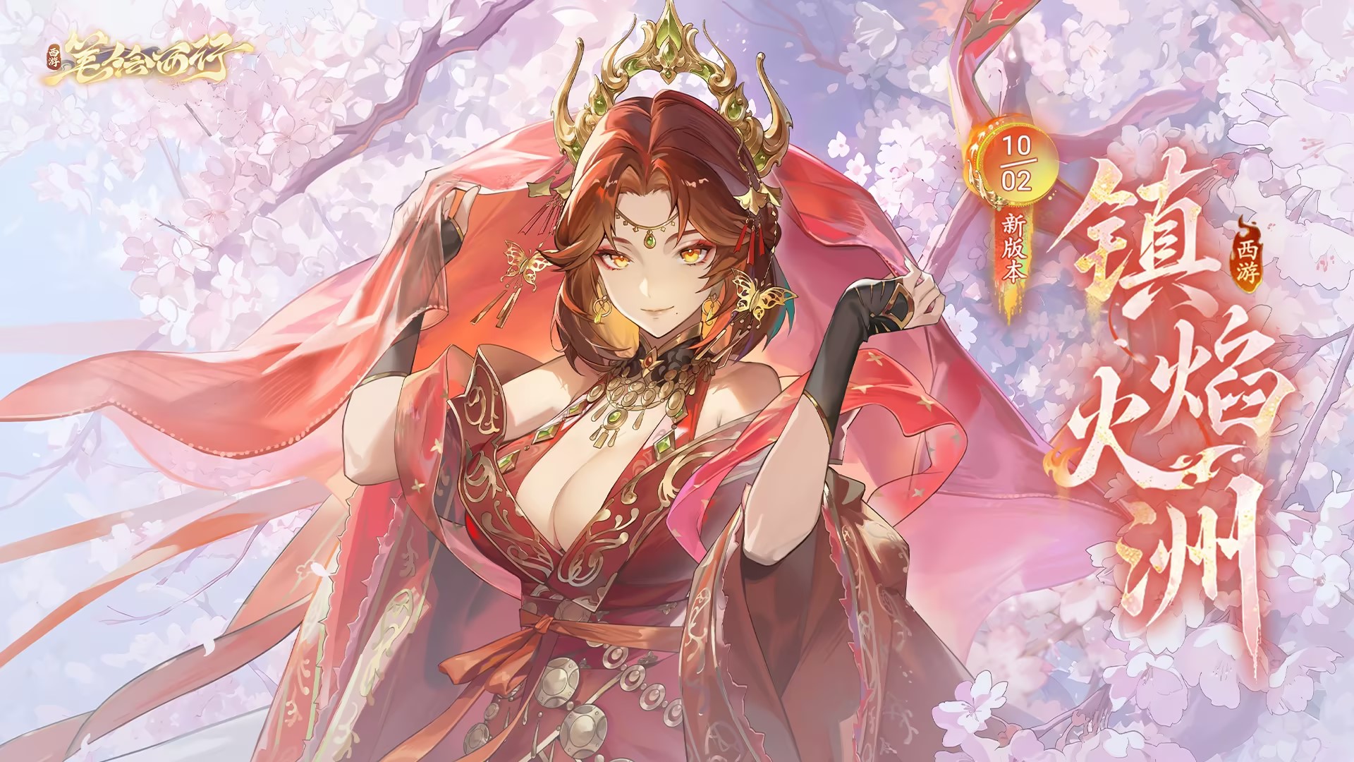 10月2日3.0版本「镇焰火洲」开启，全新御器角色「血刹铁扇公主（魔）」即将登场！