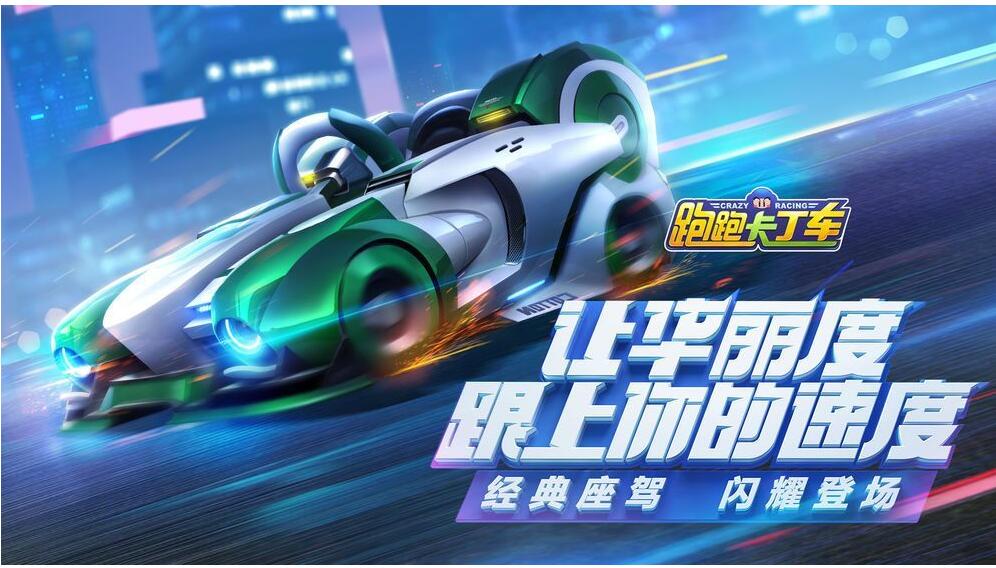《跑跑卡丁车官方竞速版》重现端游经典，指尖漂移嗨翻全场！