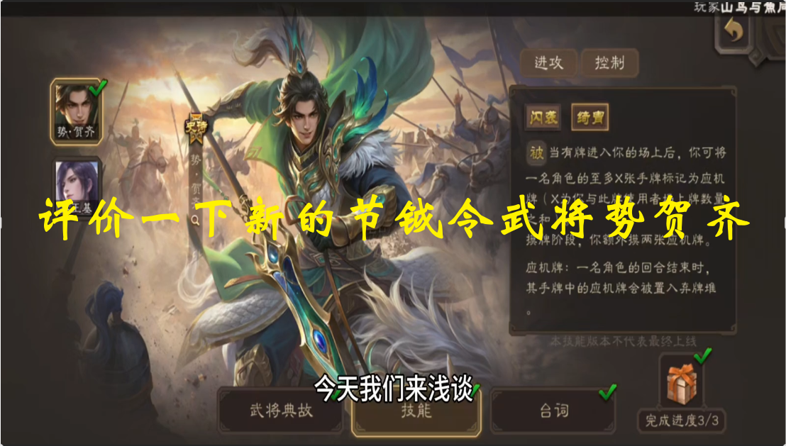 评价一下新的节钺令武将势贺齐