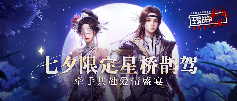 先锋爆料|七夕限定星桥鹊驾，诉情衷，奏惊鸿！