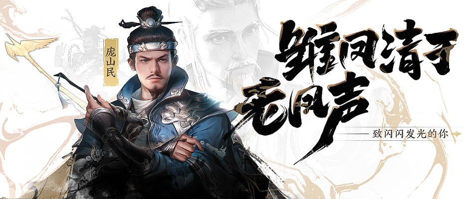 【分享有奖】新武将庞山民登场，卧龙凤雏均有关系！