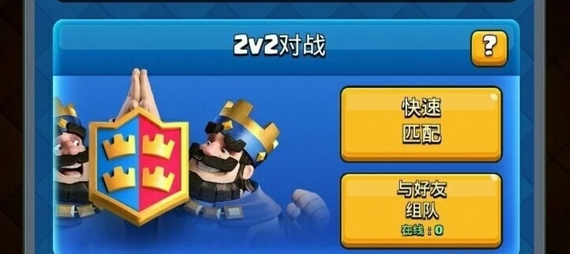 皇室战争：2V2的模式还必要存在吗？没有默契的队友还不如自己玩！