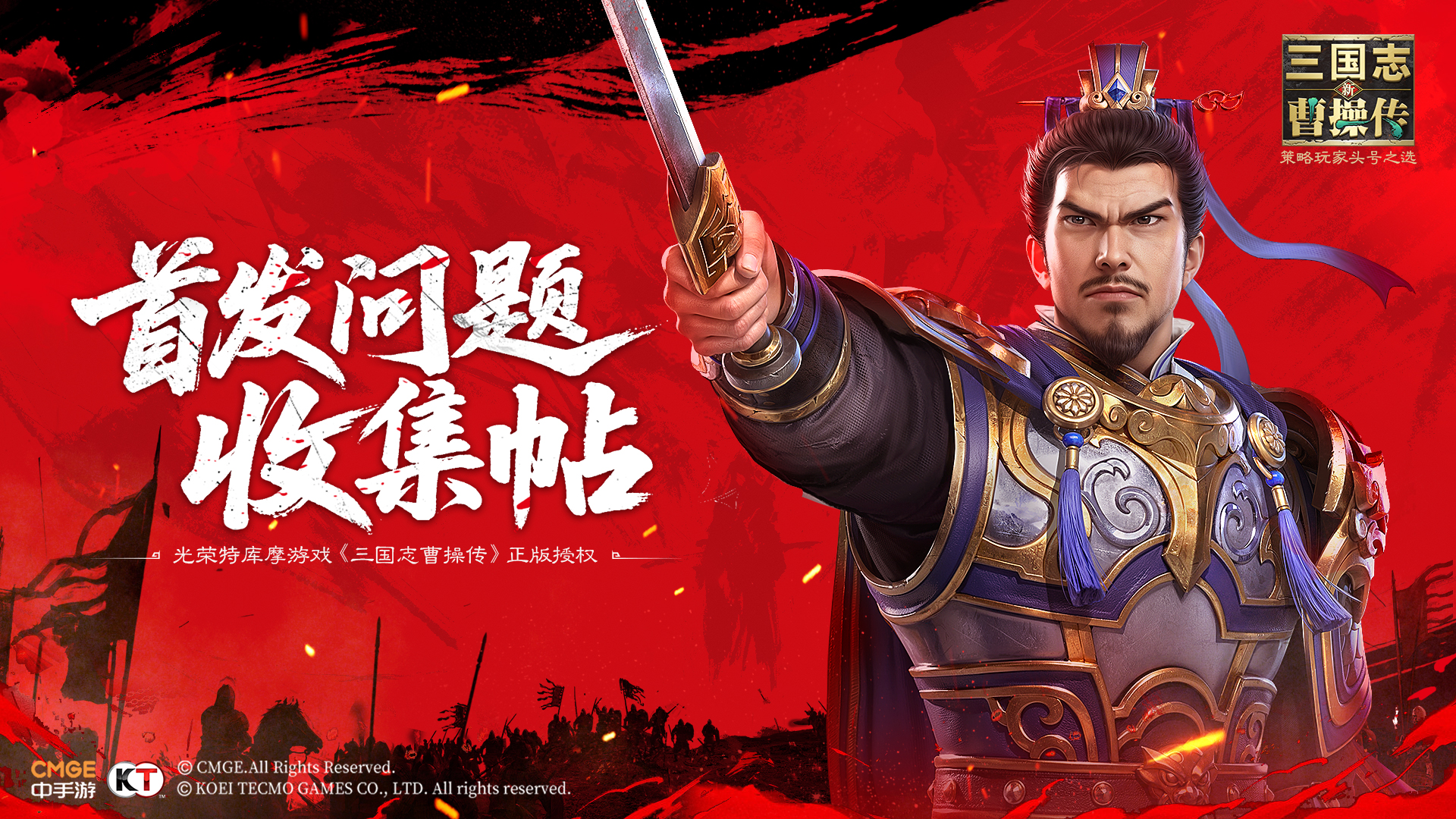 《新三国志曹操传》首发问题收集贴