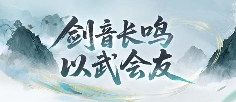 【剑音长鸣】备战月活动重磅开启！少侠速来解锁全新玩法！