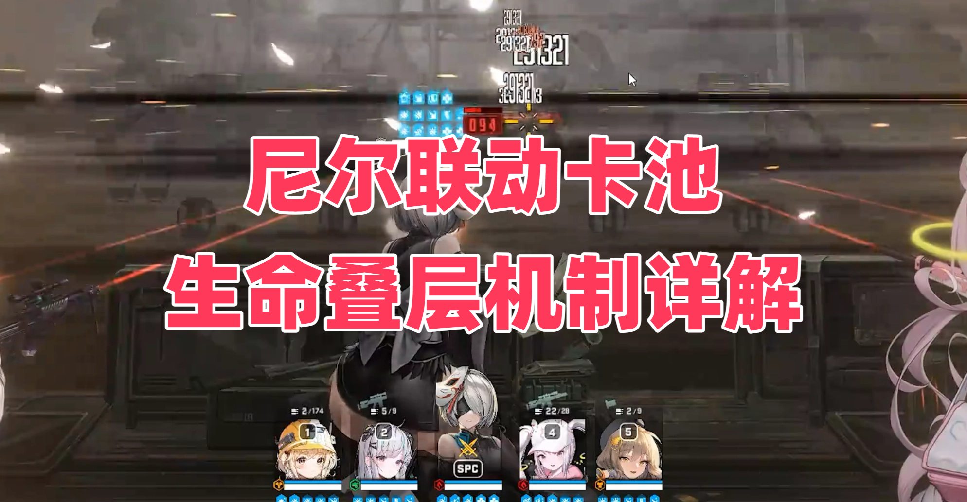 尼尔联动卡池 生命叠层机制详解