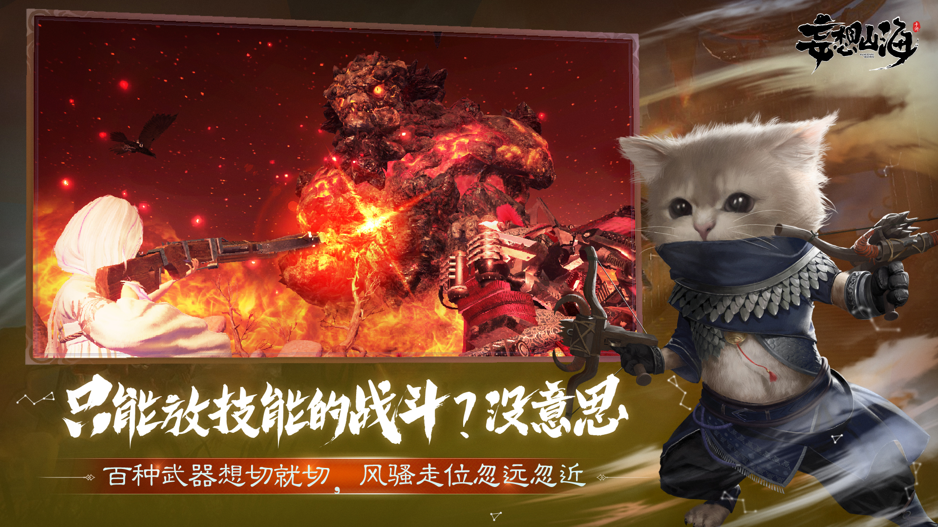 《妄想山海》抓异兽上天入海，四人组队刷巨兽拿装备！