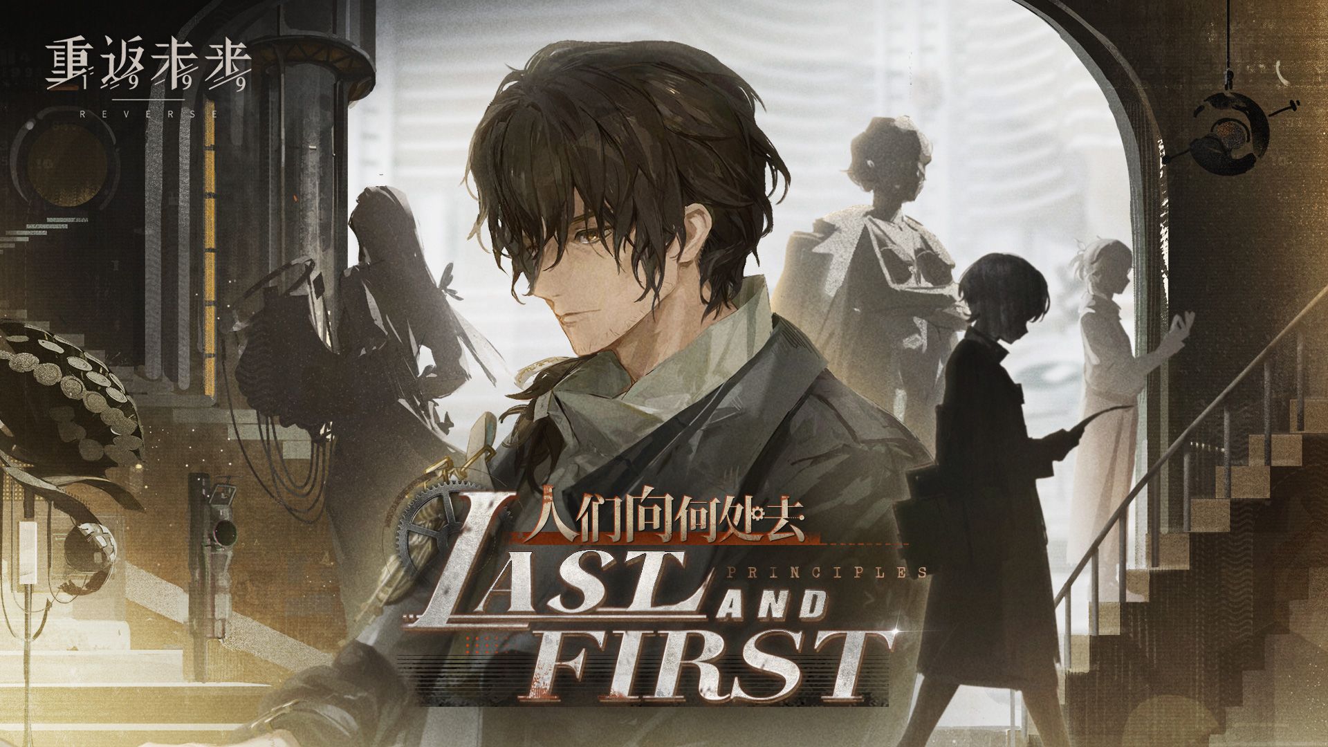 《重返未来：1999》EP | 人们向何处去 Last and First Principles