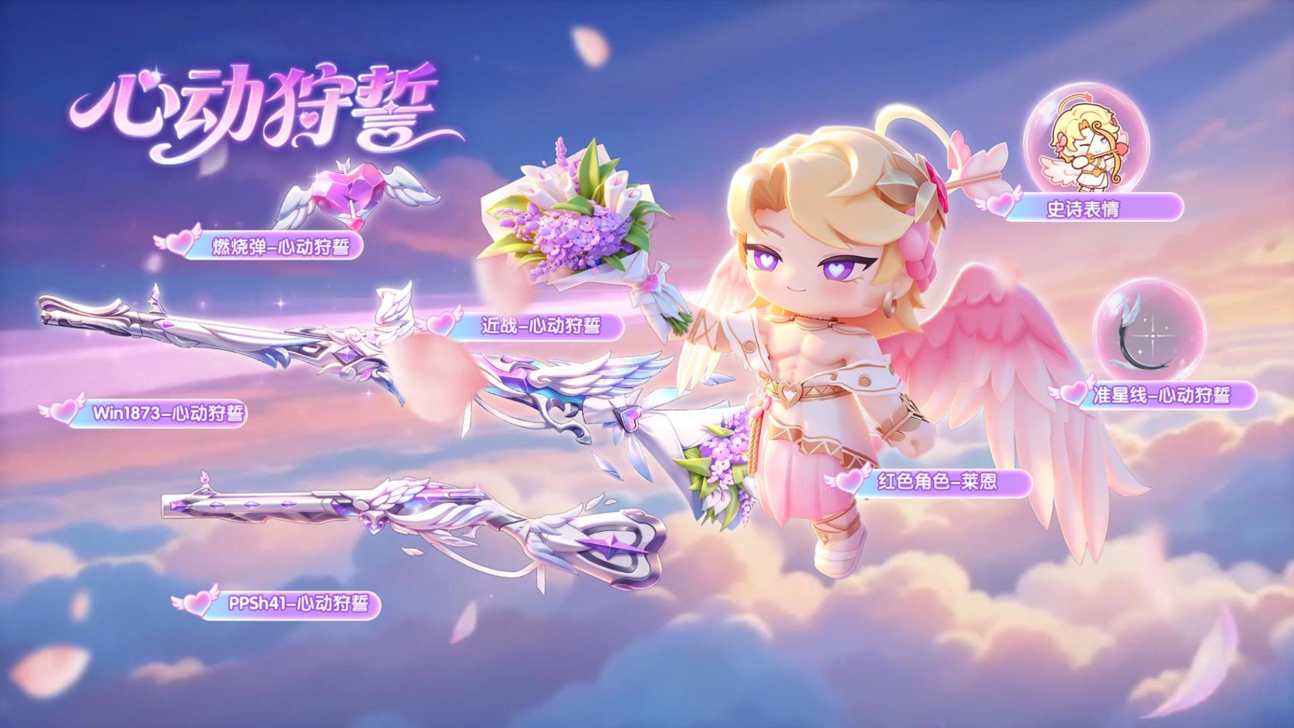心动狩誓甜蜜上线！