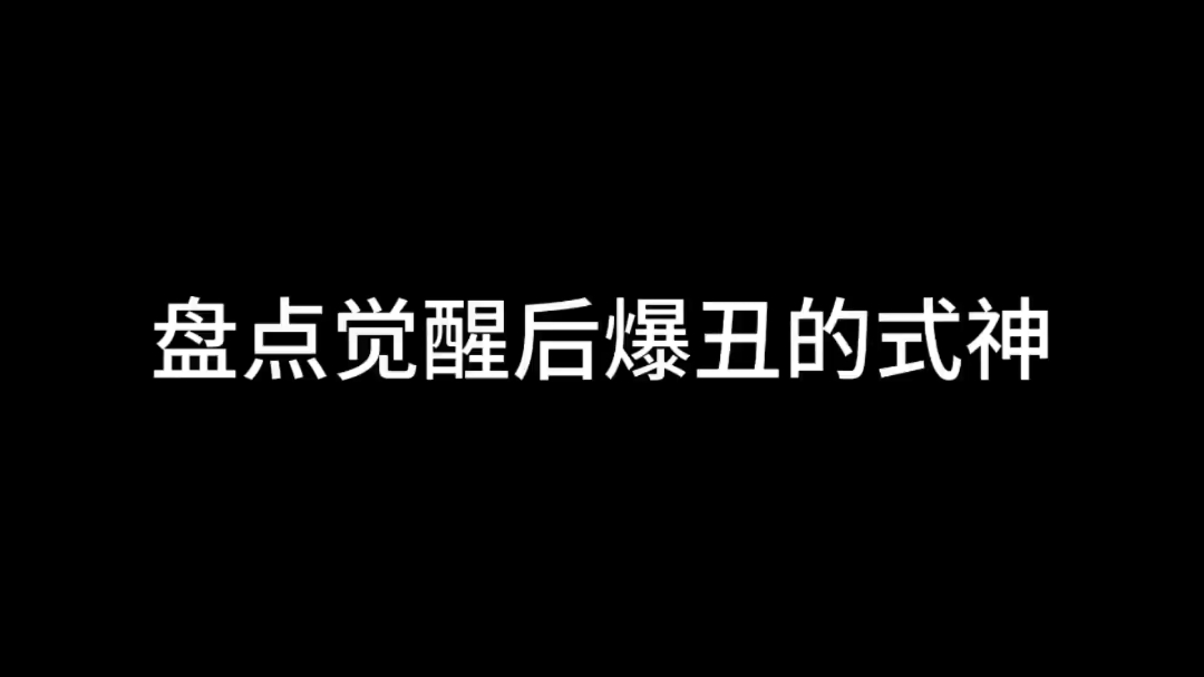 盘点觉醒后爆丑的式神-小米游戏中心