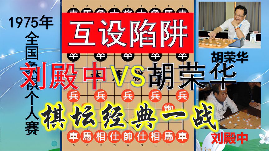 天天象棋：胡荣华大亏1000分！如何运筹帷幄？双方互设陷阱，稍有不慎万劫不复