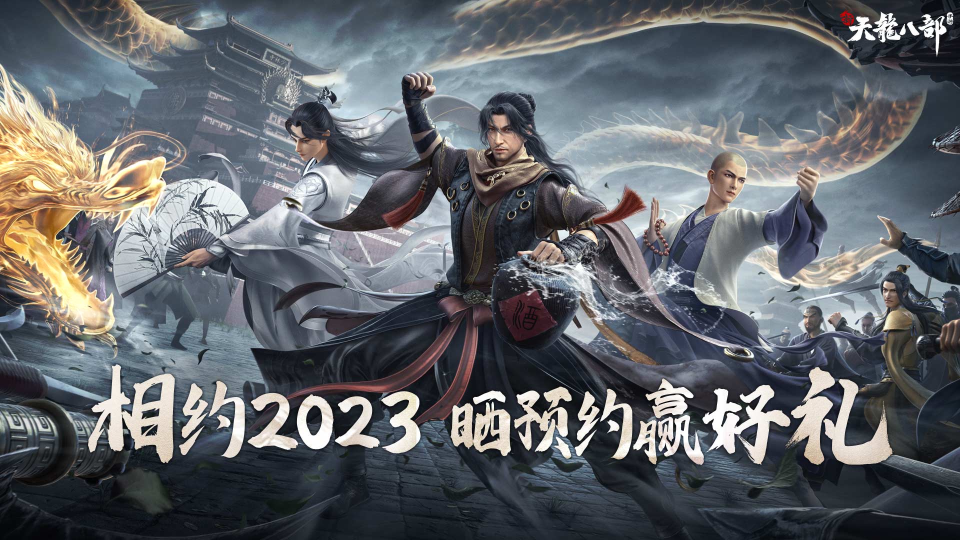 【已开奖】新天龙定档2023，晒预约送京东卡