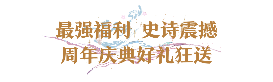 平行服|最强新服福利全套外观超30件！周年庆典首曝宣传片，精彩内容速览！