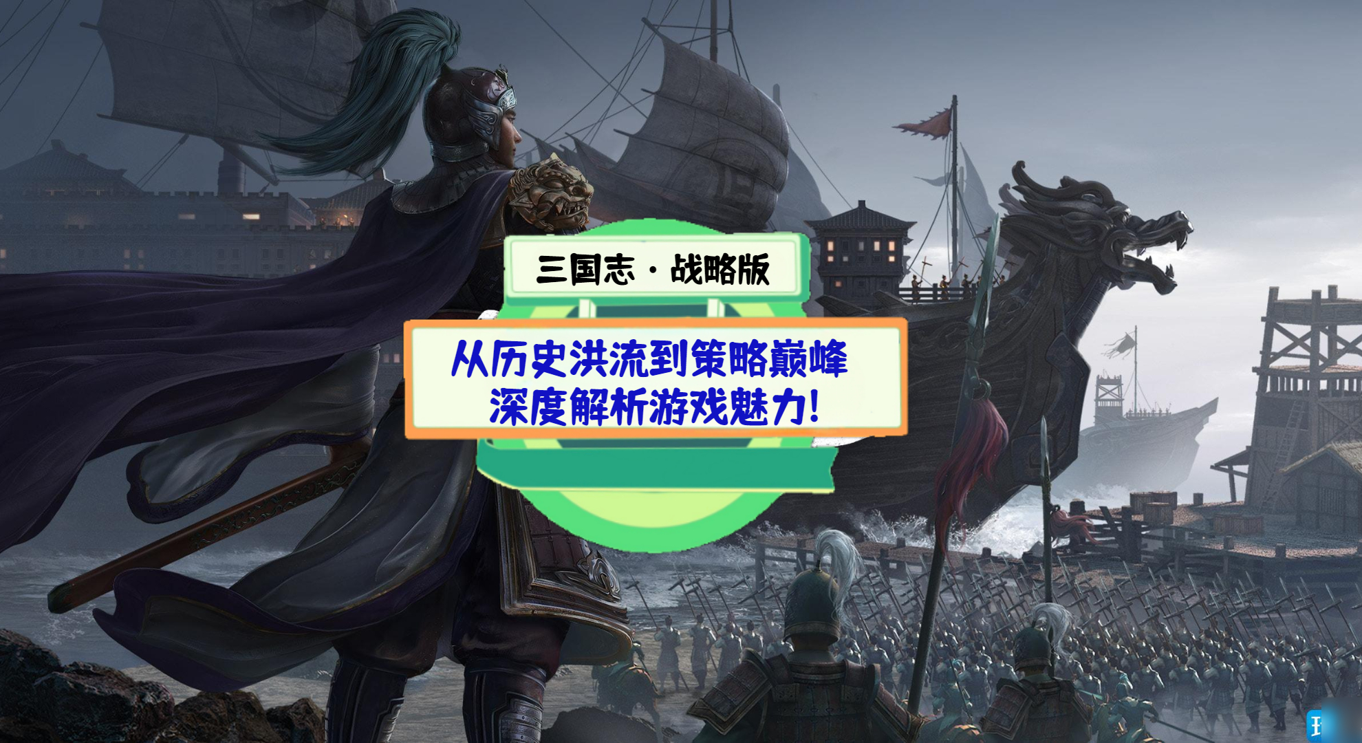 《三国志·战略版》游戏测评：从历史洪流到策略巅峰，深度解析游戏魅力!