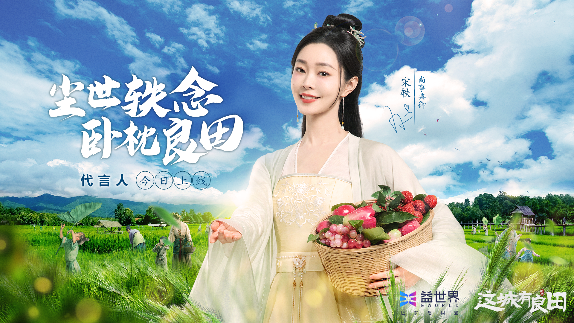 尚事典御·宋轶今日上任，与你一起筑“轶”城盛世！