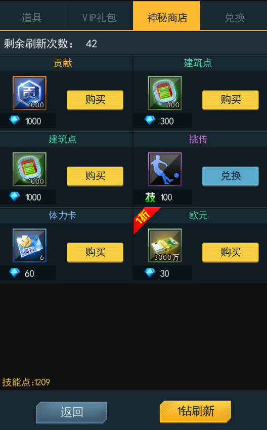《足霸天下》神秘商店