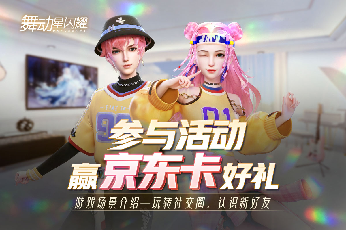 【已结束】舞蹈社交手游《舞动星闪耀》教你快速玩转社交场景