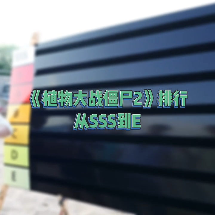 《植物大战僵尸2》从夯到拉排名来啦！