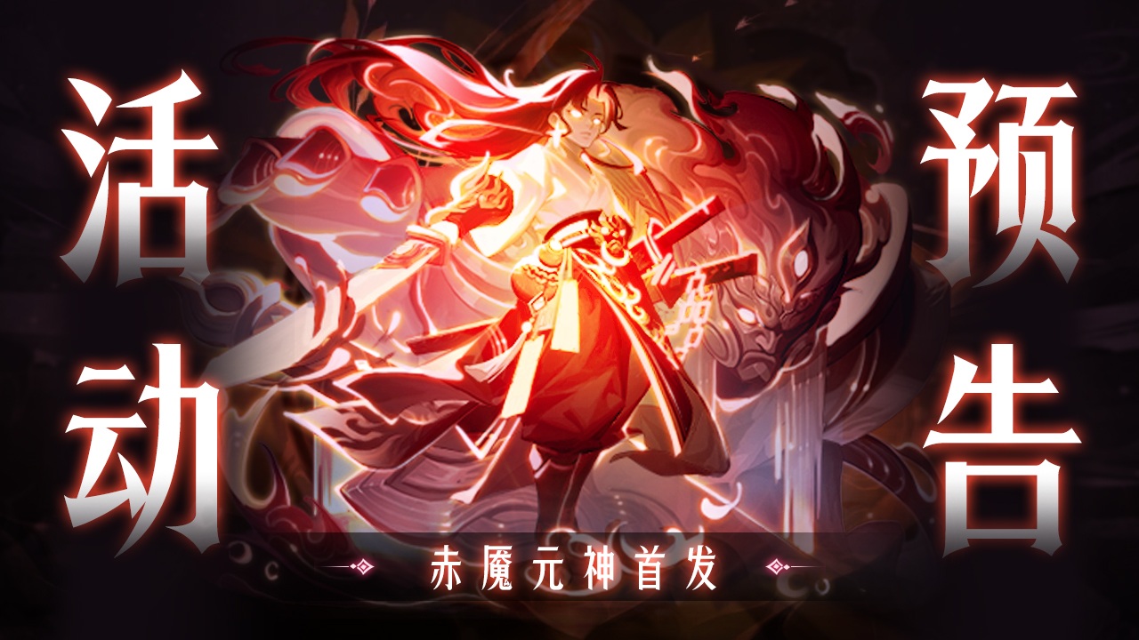 活动预告 | 久等了！赤魇元神即将上线！