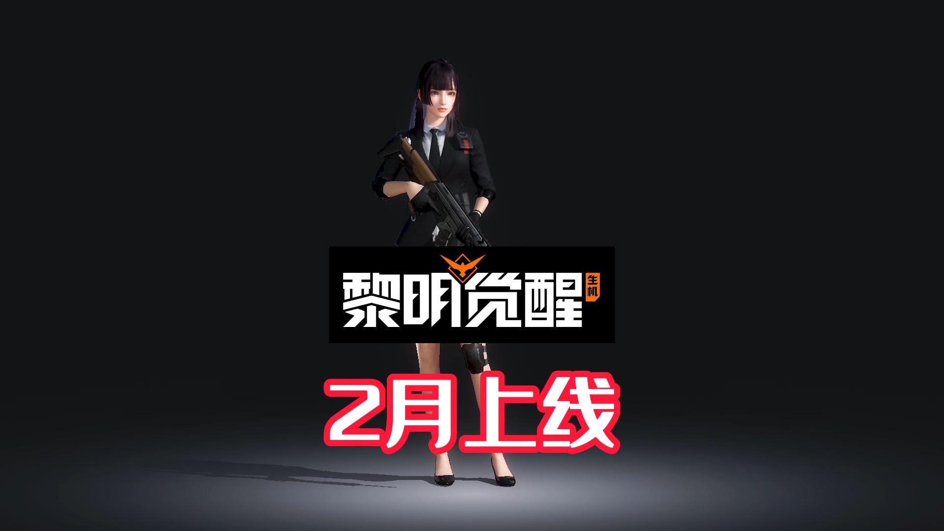创作者计划#黎明觉醒:2月份正式上线,光子研发新游,等待了3年!