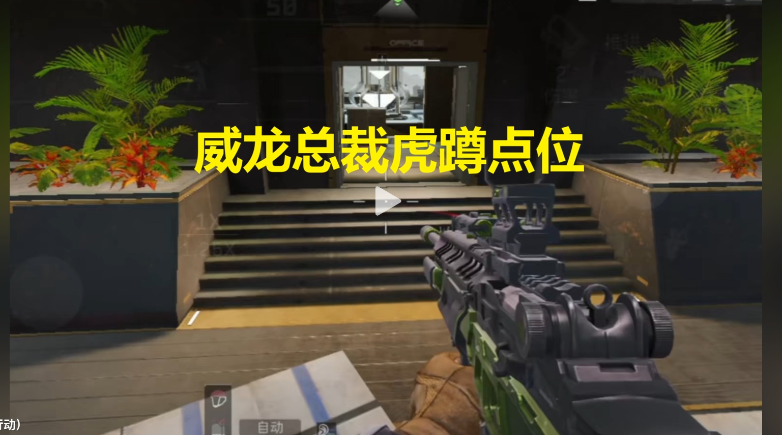 威龙总裁虎蹲点位