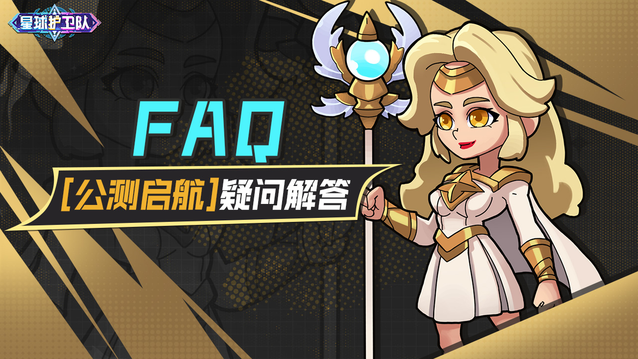 《星球护卫队》公测启航FAQ