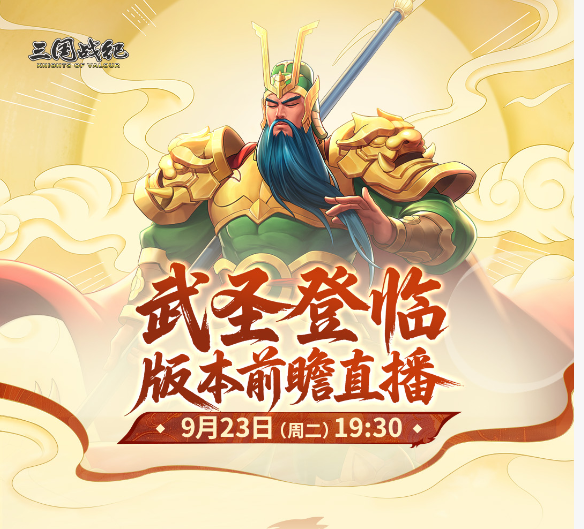 全新天命品质武将【武圣关羽】登场!PVP先锋战士，拥有蟬岄耄酷大鉦饶范慊曰祎其围伤害技能，通过不断升