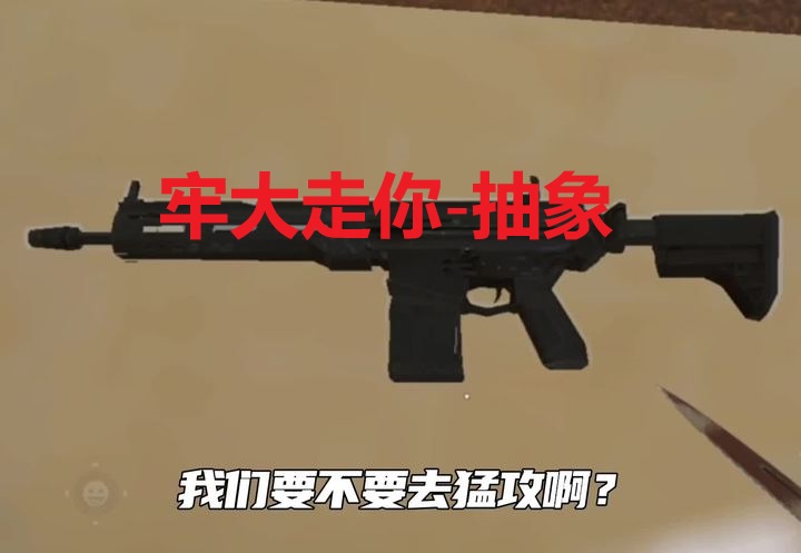 牢大走你-抽象