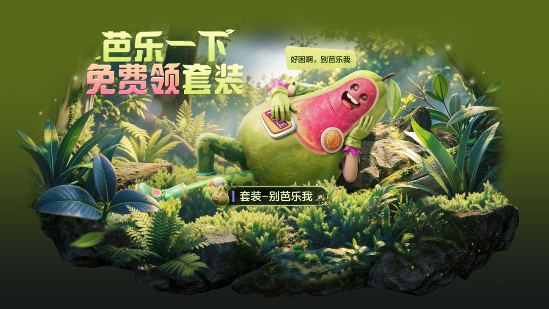 芭乐一下，免费得【套装-别芭乐我】！还有自选古墓职业套装、赛季强化枪械等你拿！