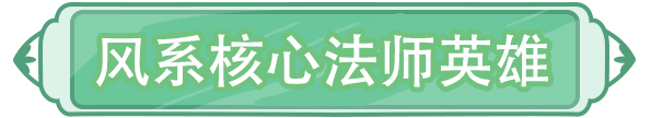 敲重点敲重点，给大家整理一下代表绿色的风系英雄总结	