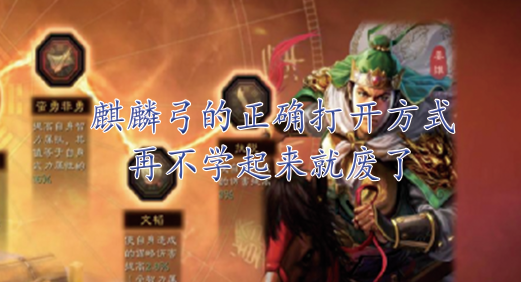 麒麟弓的正确打开方式，再不学起来就废了 