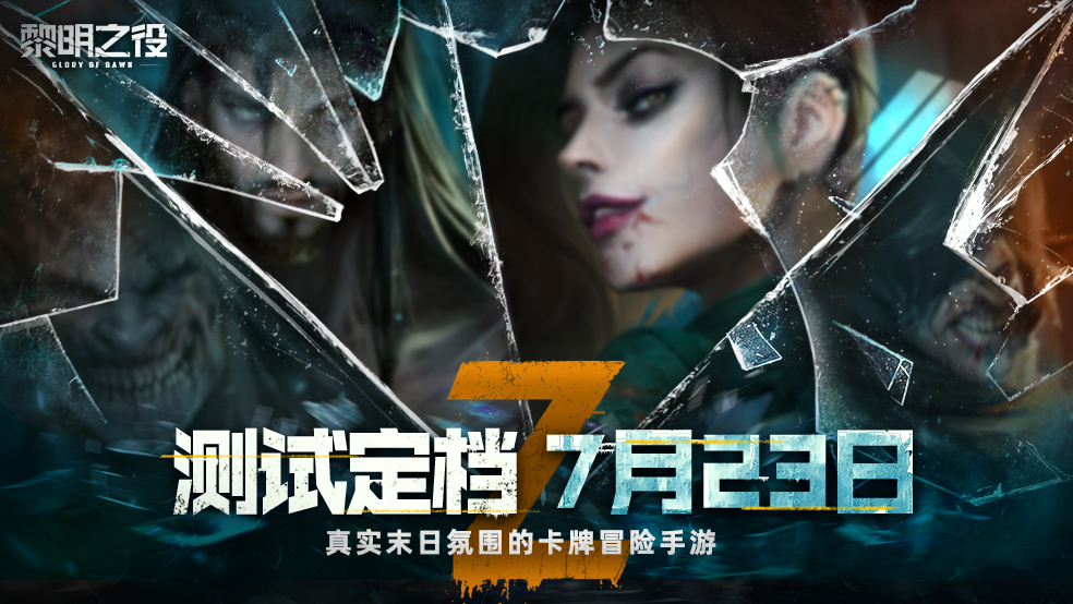 【关注抽京东卡】末日卡牌冒险手游《黎明之役》测试定档7月23日，晒截图赢好礼！