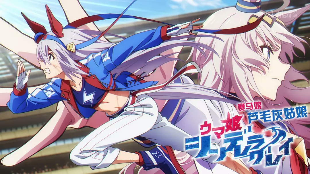 《赛马娘 芦毛灰姑娘》第2部分十月播出！日本杯+有马纪念，有望再夺霸权？