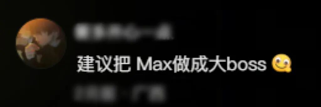 要把Max做成大Boss？本人亲自下场爆料！