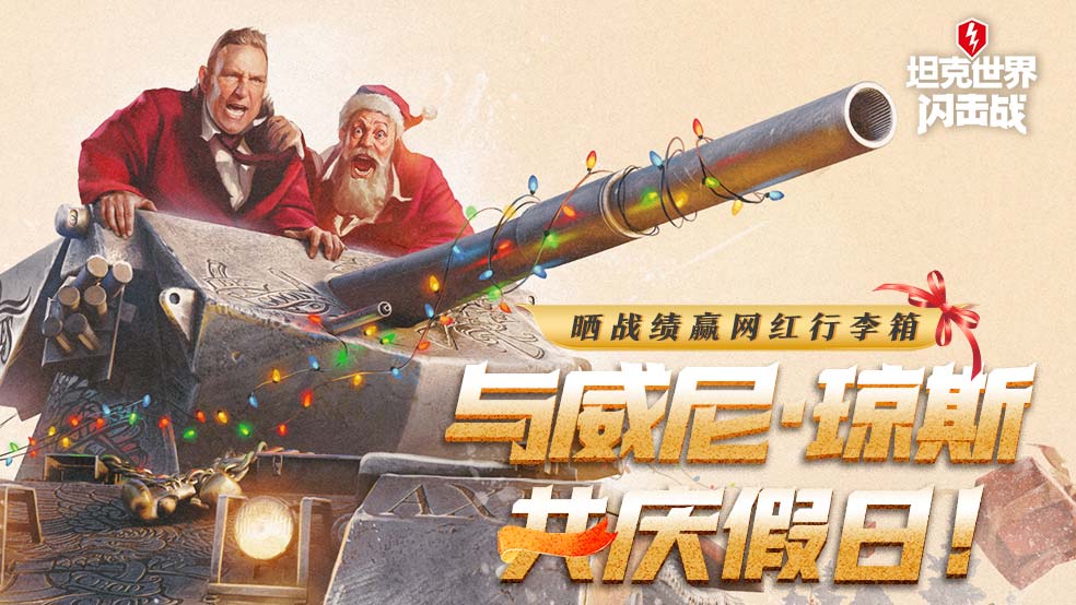 《坦克世界闪击战》与威尼·琼斯共庆假日！晒战绩赢行李箱
