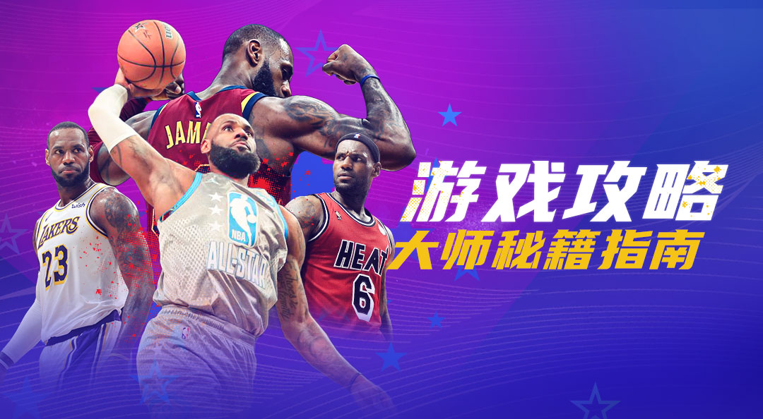 官方秘籍——你问我答之球员技能篇！ Nba篮球大师 巨星王朝资讯 小米游戏中心