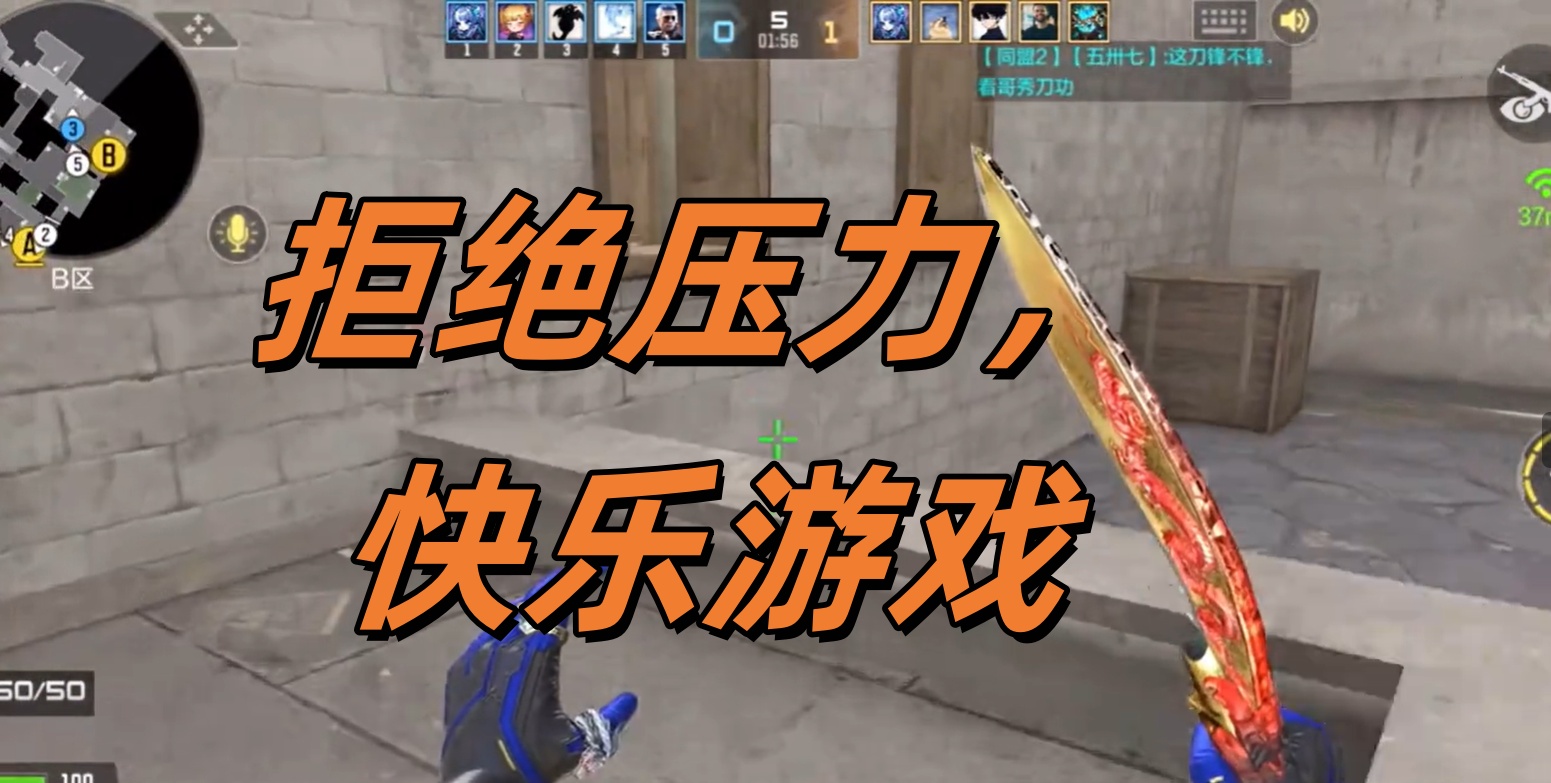 拒绝压力，快乐游戏