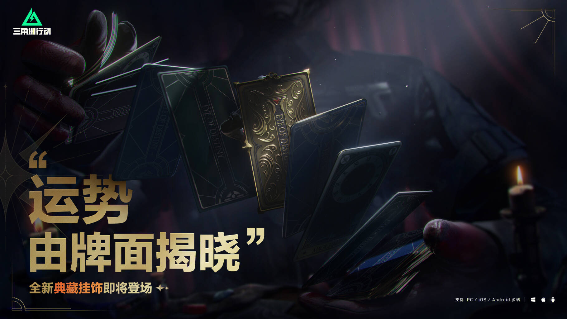 “运势 由牌面揭晓”        