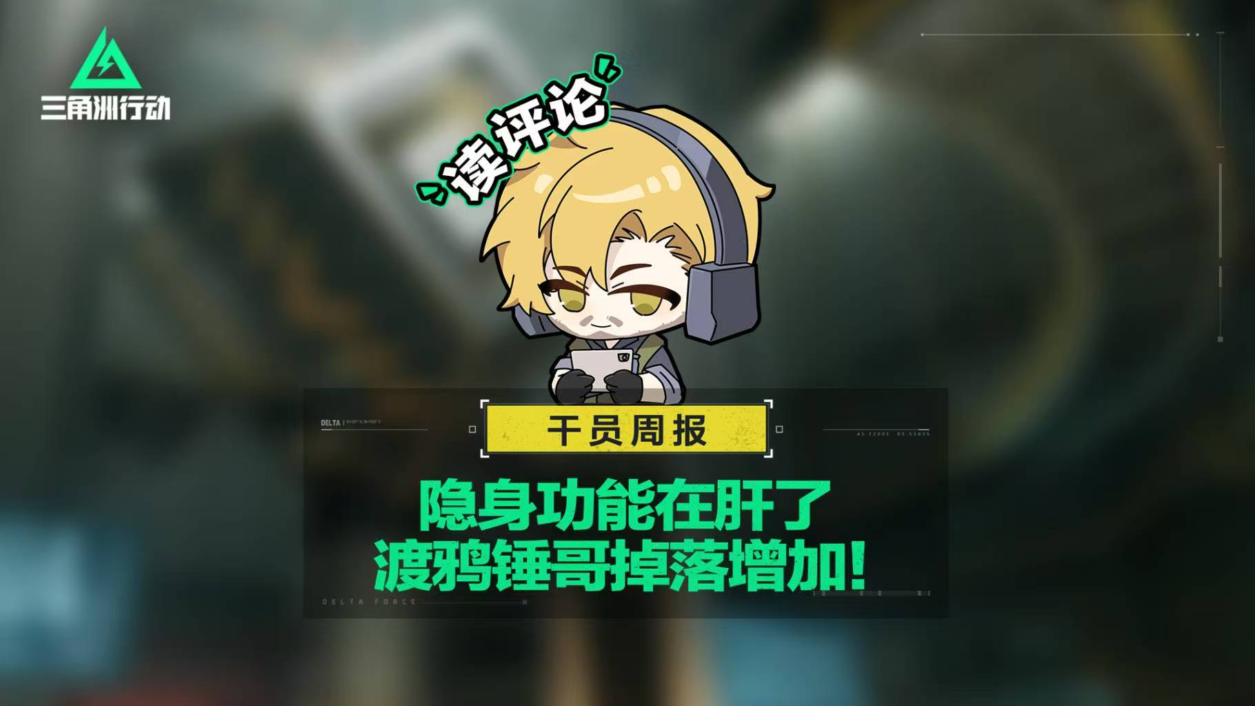 【干员周报】隐身功能在肝了&渡鸦锤哥掉落增加！