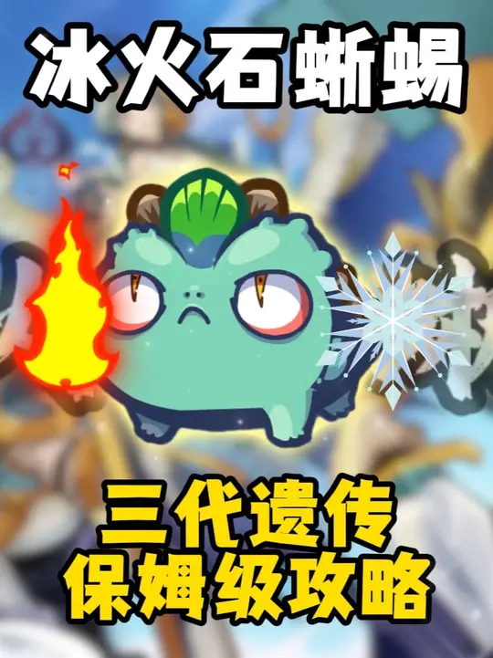 全网最细冰火蜥蜴培育攻略