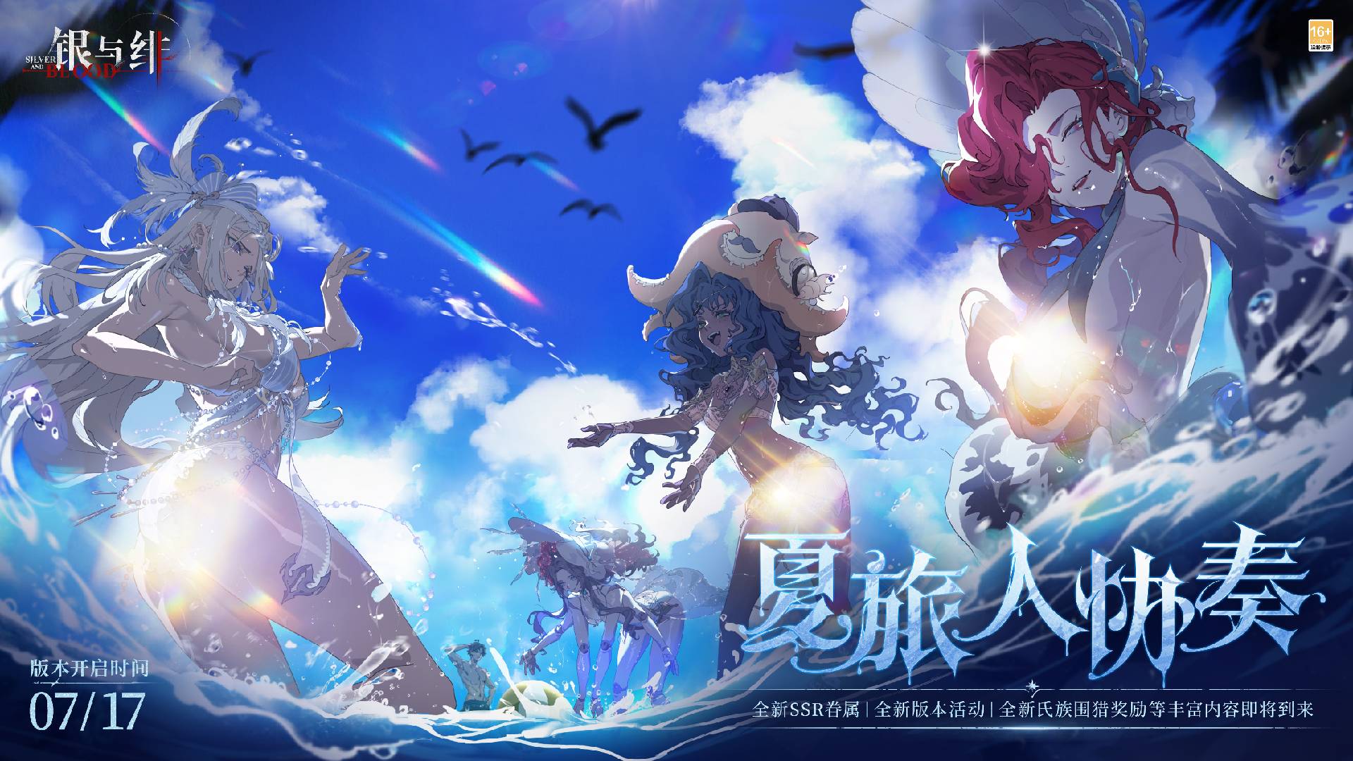 《银与绯》 夏日气息丨夏旅人协奏