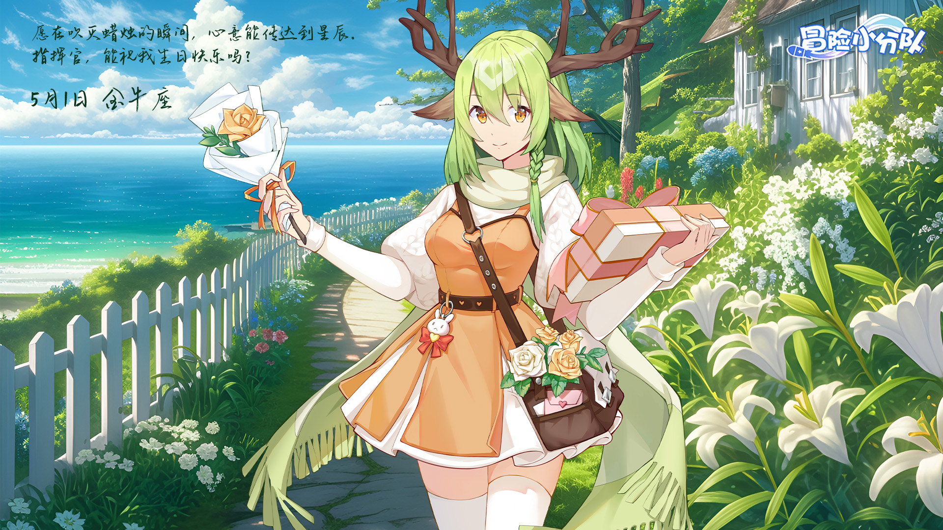 （礼包码）少女心愿 | 0501·笛尔生日快乐