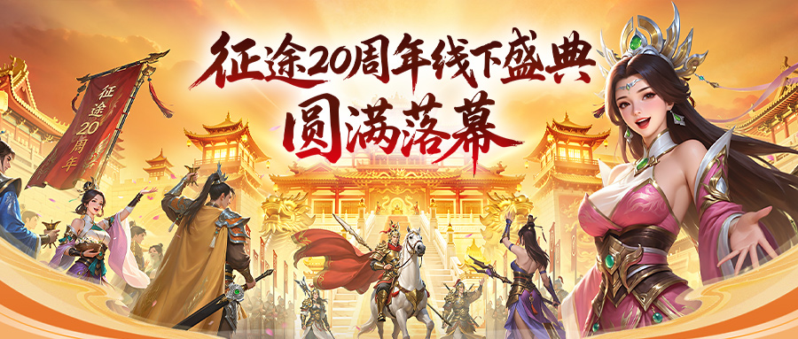 征途20周年线下盛典圆满落幕：尊重玩家，全面改革，再战20年！王者征途全体玩家还有神秘福利！