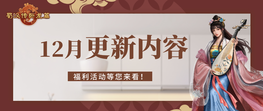 蜀汉传卧龙篇 | 12月更新内容 福利活动等您来看！