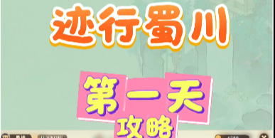 迹行蜀川第一天攻略