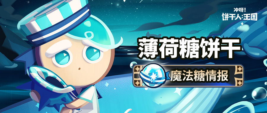 「闭上眼，就能听到更多声音。」薄荷糖饼干 魔法糖情报