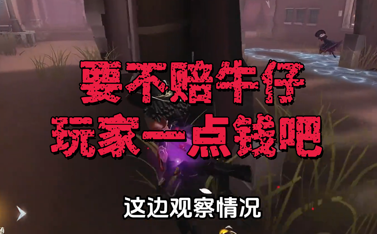  要不赔牛仔玩家一点钱吧 