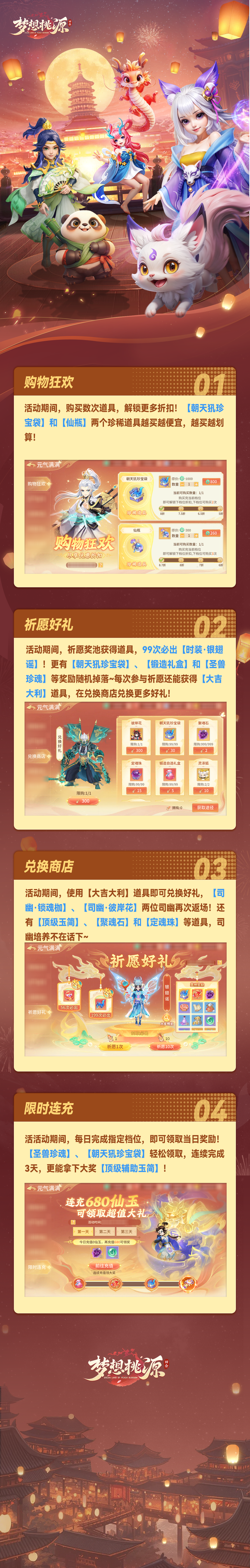 元气满满丨祈愿好礼与兑换商店开放，朝天犼珍宝袋仙瓶购物狂欢！