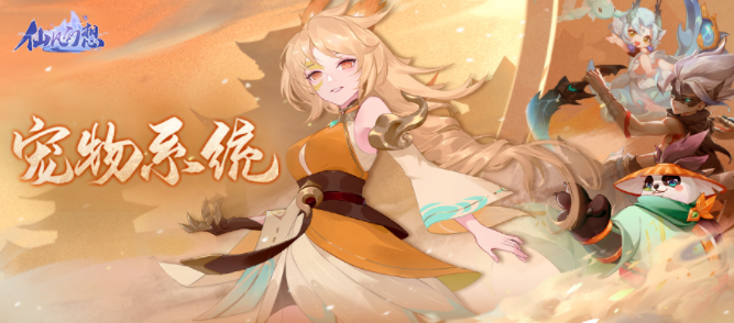 《仙凡幻想》宠物系统介绍