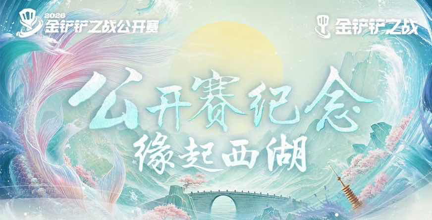 手游日报0701：金铲铲之战预告缘起西湖系列小小英雄；英雄联盟手游爆料乐斗赛季蒜泥狠璐璐