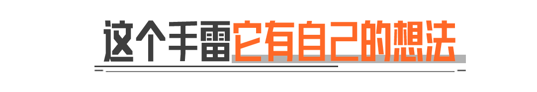 这个手雷它有自己的想法！